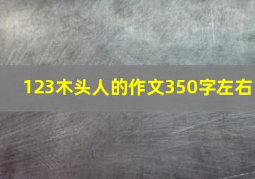 123木头人的作文350字左右