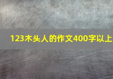 123木头人的作文400字以上