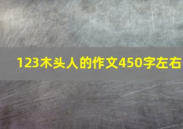 123木头人的作文450字左右