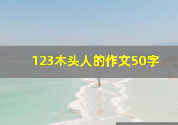 123木头人的作文50字