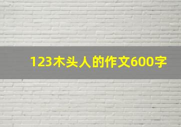 123木头人的作文600字