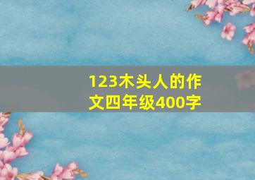 123木头人的作文四年级400字