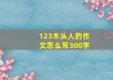 123木头人的作文怎么写300字