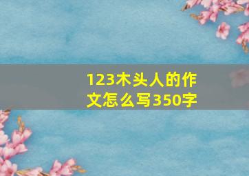 123木头人的作文怎么写350字