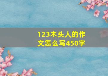 123木头人的作文怎么写450字