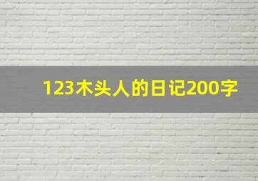 123木头人的日记200字