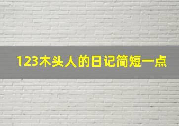 123木头人的日记简短一点