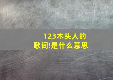 123木头人的歌词!是什么意思