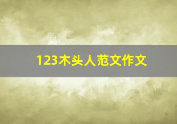 123木头人范文作文