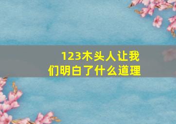 123木头人让我们明白了什么道理