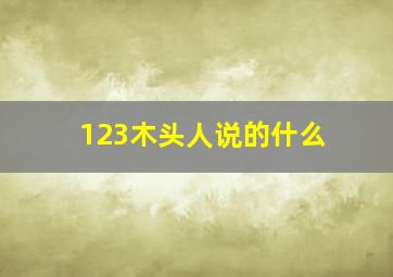 123木头人说的什么