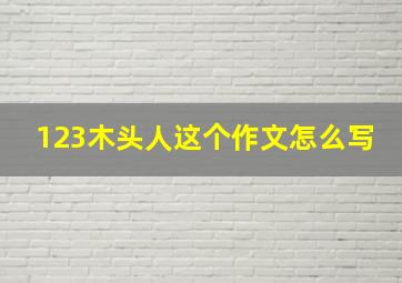 123木头人这个作文怎么写