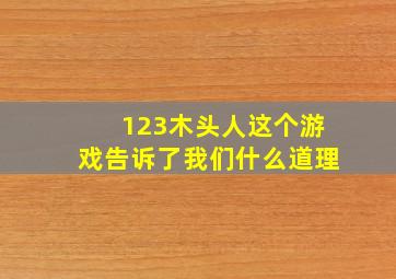 123木头人这个游戏告诉了我们什么道理