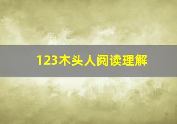 123木头人阅读理解