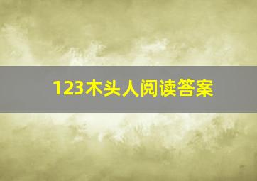 123木头人阅读答案