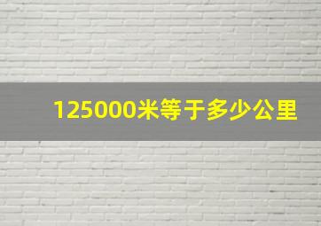 125000米等于多少公里