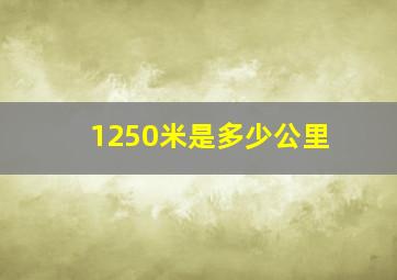 1250米是多少公里