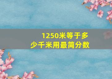 1250米等于多少千米用最简分数