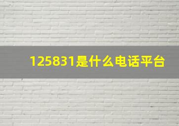 125831是什么电话平台