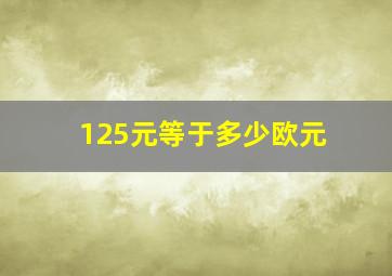 125元等于多少欧元