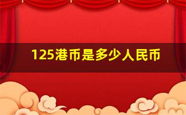 125港币是多少人民币