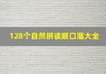 128个自然拼读顺口溜大全