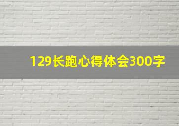 129长跑心得体会300字