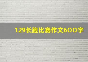 129长跑比赛作文6OO字