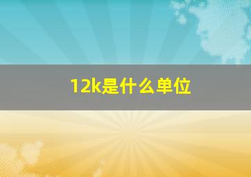 12k是什么单位