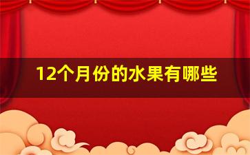 12个月份的水果有哪些