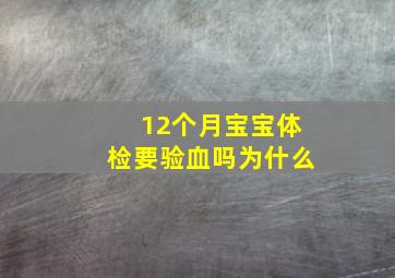 12个月宝宝体检要验血吗为什么