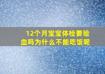 12个月宝宝体检要验血吗为什么不能吃饭呢