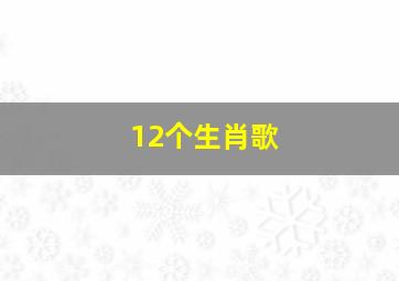 12个生肖歌