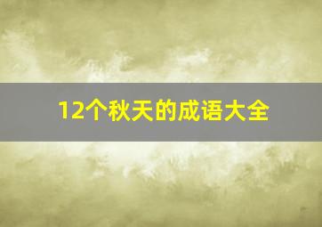 12个秋天的成语大全