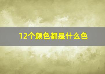 12个颜色都是什么色