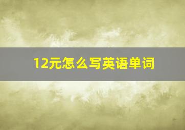 12元怎么写英语单词