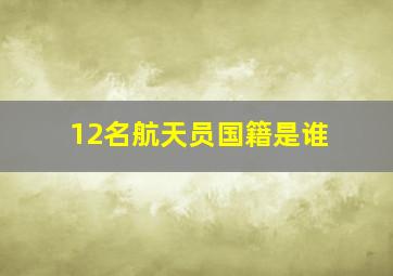 12名航天员国籍是谁