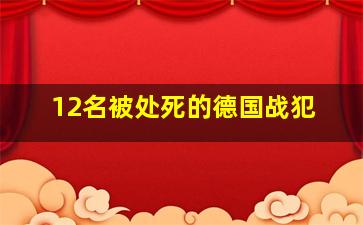 12名被处死的德国战犯