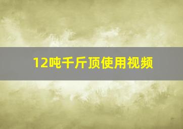 12吨千斤顶使用视频