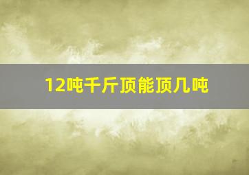 12吨千斤顶能顶几吨