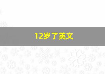 12岁了英文