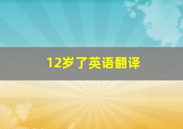 12岁了英语翻译