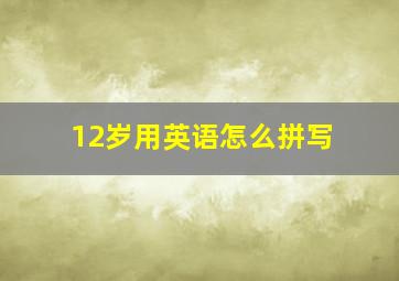 12岁用英语怎么拼写