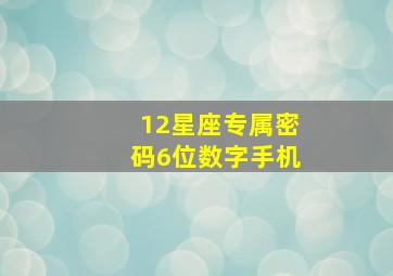 12星座专属密码6位数字手机