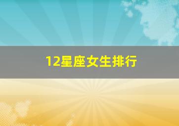 12星座女生排行