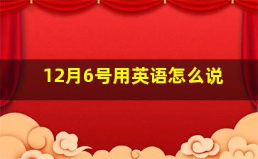 12月6号用英语怎么说