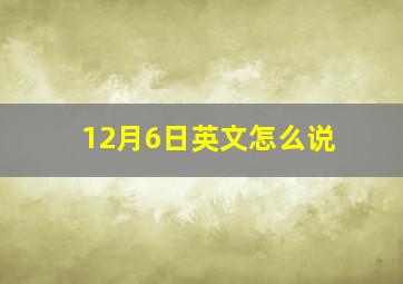 12月6日英文怎么说