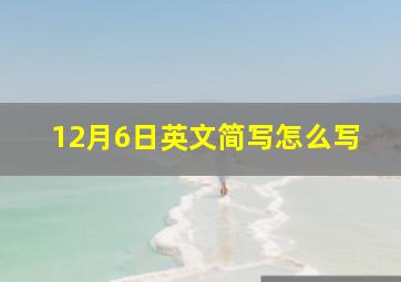 12月6日英文简写怎么写