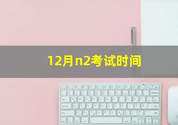 12月n2考试时间