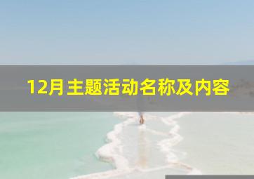 12月主题活动名称及内容